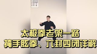 太极拳老架一路｜掩手肱拳、六封四闭详解（发劲与身法教学）｜Chen Style Taichi Old Frame – Yan Shou Gong Quan #太極拳