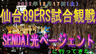 仙台89ERSバスケの試合と光のページェントを観に行った。