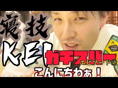 ✊寝技ガチスパー‼️有馬道場チャンネル登録よーろしーくねー👍中々良い寝技でした✌️エピソード②
