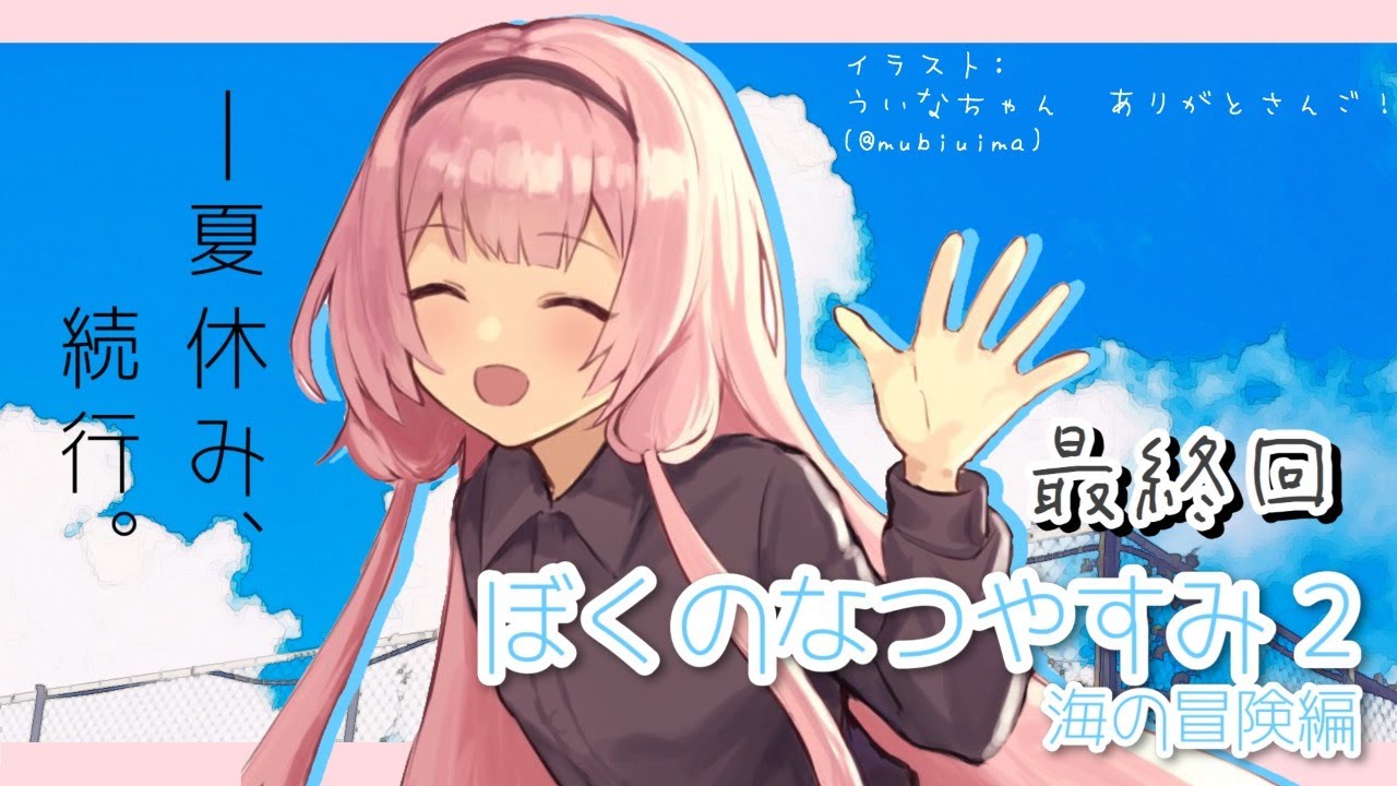 【ぼくのなつやすみ２】ンゴとぼくくんと過ごす夏　その９最終回【周央サンゴ】