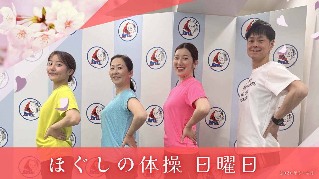 朝6:30～ ラジオ放送内のほぐしの体操（2026年4-5月分 日曜日）