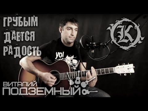 Грубым даётся радость - Горшенёв/Есенин (кавер - Виталий Подземный)