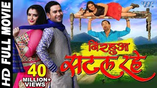 NIRAHUA SATAL RAHE - Superhit Full Bhojpuri Movie 