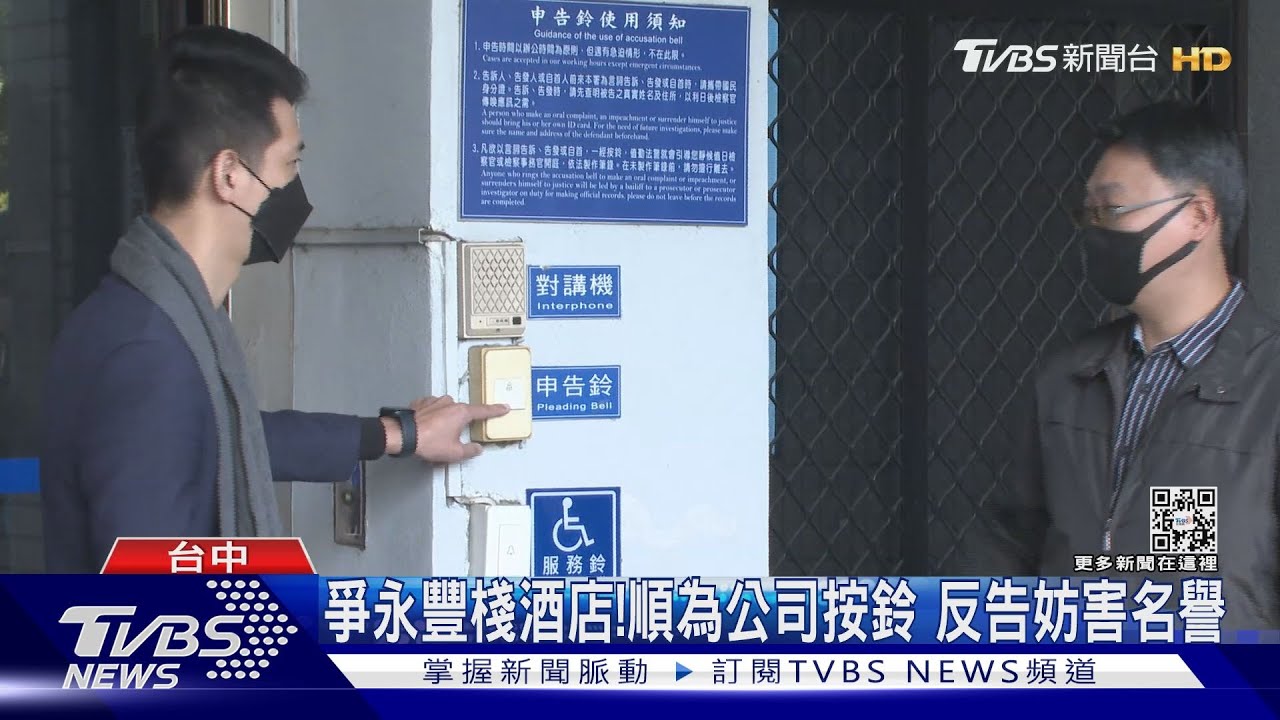 爭永豐棧酒店!順為公司按鈴 反告妨害名譽