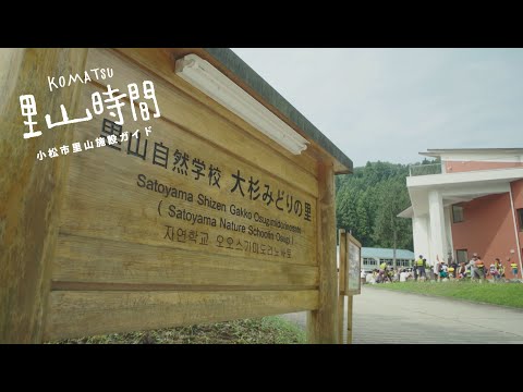 【KOMATSU 里山時間】大杉みどりの里