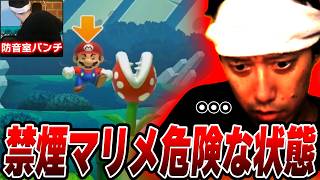 【マリメ2】禁煙＆勝てないストレスで危険な状態へ突入する布団ちゃん【2026/8/21】