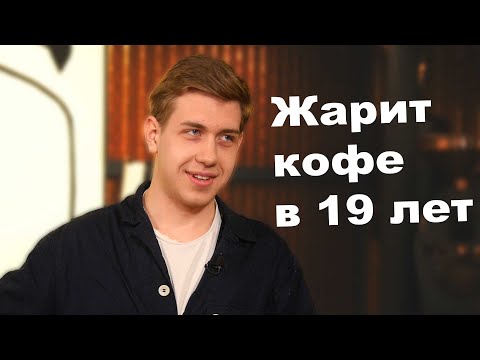 The youngest coffee roaster is Daniil Shevtsov.