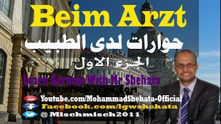 84. Beim Arzt تعلم الالمانية - الحوارات عند الطبيب الجزء الأول