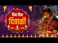 दिन दिन दिवाळी Din Din Diwali सुप्रसिद्ध दिवाळ