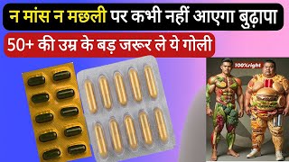 50 की उम्र के बाद ये दवा जरूर खाना चाहिए | Best 2 Supplement