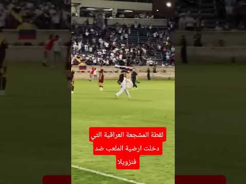 لقطة المشجعة العراقية التي دخلت ارضية الملعب ضد فنزويلا