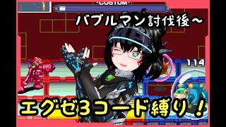 【エグゼ3】バブルマン戦前でヒートスタイルにならないで【#ロックマンエグゼアドバンスドコレクション 】パート4