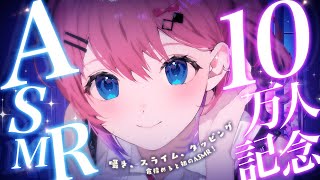 聞こえてる? - 【 10万人記念 】初めてのASMRに挑戦だぁっ!!【倉持めると/にじさんじ】