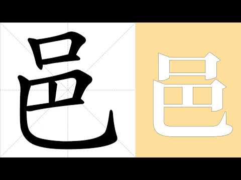 邑名意思