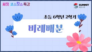 [써밋코스모스 특강] 6학년2학기 비례배분