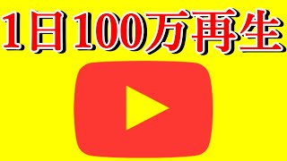 【 1日100万回再生】再生回数公開とYouTubeがあなたにもたらす未来