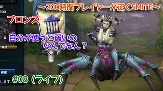 【SMITE】 ジャングルが難しくて禿げ上がる #08 (ライブ)