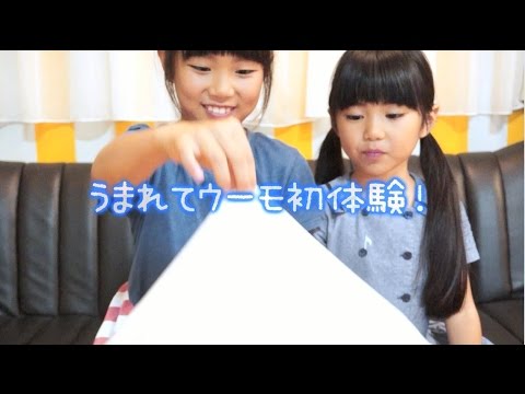うまれてウーモ、発売前に子供たちに体験してもらいました