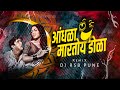 आंधळा मारतोय डोळा Andhala Martoy Dola DJ RSB PUNE