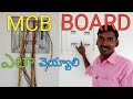 MCB BOX Connection | 3 phase distribution board Telugu