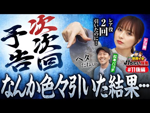 【ナツ美がとにかくレア役を引きまくったら】世界イチ打ちたい授業 第11回 後編《ナツ美・松本バッチ》押忍！番長4［パチスロ・スロット］