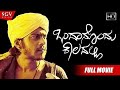 Ondanondu Kaaladalli Kannada Full HD Movie Shankarnag Sundar Krishna Urs Girish Karnad