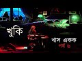 Khuki LIVE Khas Ekok Episode 6 19 April 2025 Rupam Islam Ekok