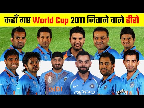 2011 के World Cup को जिताने वाले खिलाड़ी अब कहां हैं || Cricket Explain  #worldcup2011