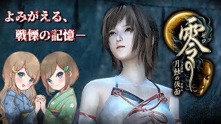 #29【零 ～月蝕の仮面～】姉妹で失われた記憶を取り戻せ！不穏な旋律が響く神隠しの島へ【PS5 リマスター版】ぜろ ～つきはみのかめん～