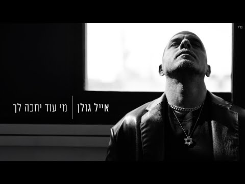 אייל גולן – מי עוד יחכה לך (Prod by Yaaqov Lamay)