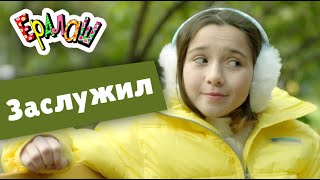 Ералаш №358 - Заслужил