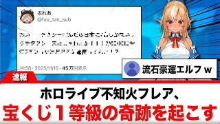 不知火フレア、宝くじ１等に当たるくらいの奇跡を起こす【反応集】