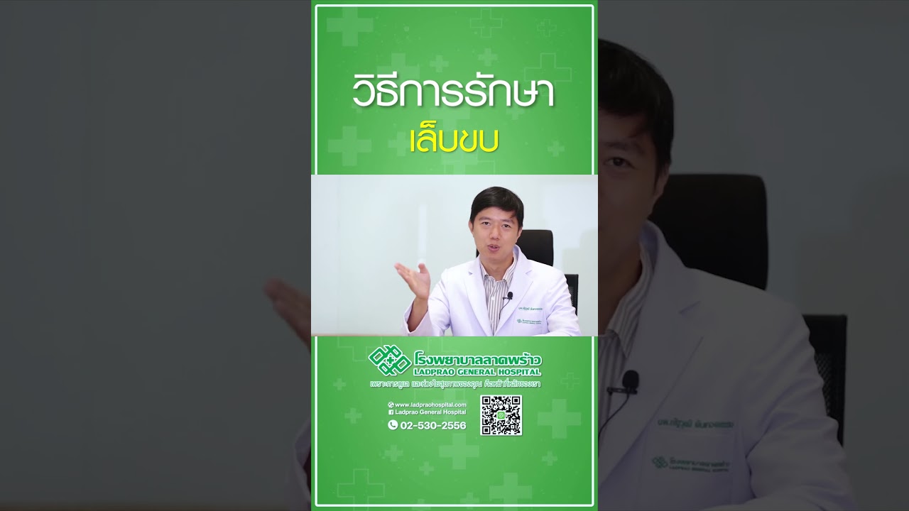 วิธีการรักษาเล็บขบ  #โรงพยาบาลลาดพร้าว #เล็บขบ #รักษาเล็บขบ