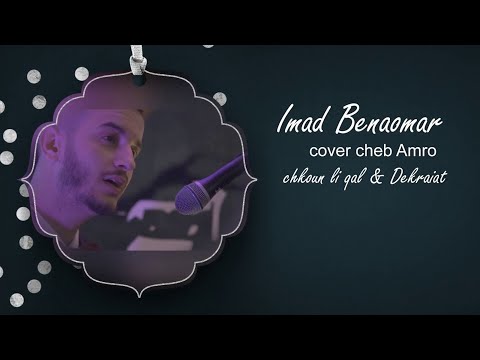 Imad Benaomar - Chkon Ligal & Dikrayat (Cover Cheb Amrou) | عماد بنعمر - كوفر الشاب عمرو