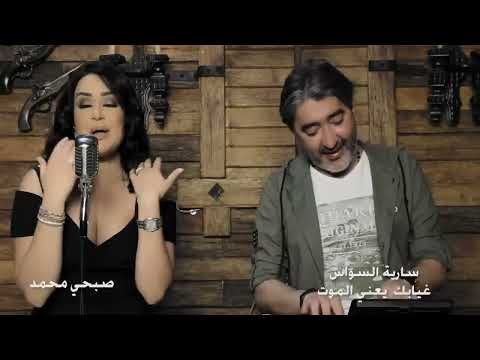 سارية السواس / غيابك يعني موت / مع صبحي محمد