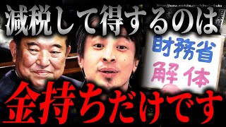 ※減税で得するのは金持ちです※一般庶民が気付かない真実…お前らまじでホームレスになるぞ?それでいいの?【ひろゆき】【切り抜き/論破/石破茂 自民党 増税 国民民主党 玉木雄一郎 立憲民主党 自民党】