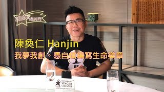 《SING級訪問》陳奐仁 Hanjin - 我夢我創。憑自信編寫生命樂章
