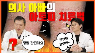 아토피로 고생하는 아이들... 의사 아빠들은 이렇게 치료합니다