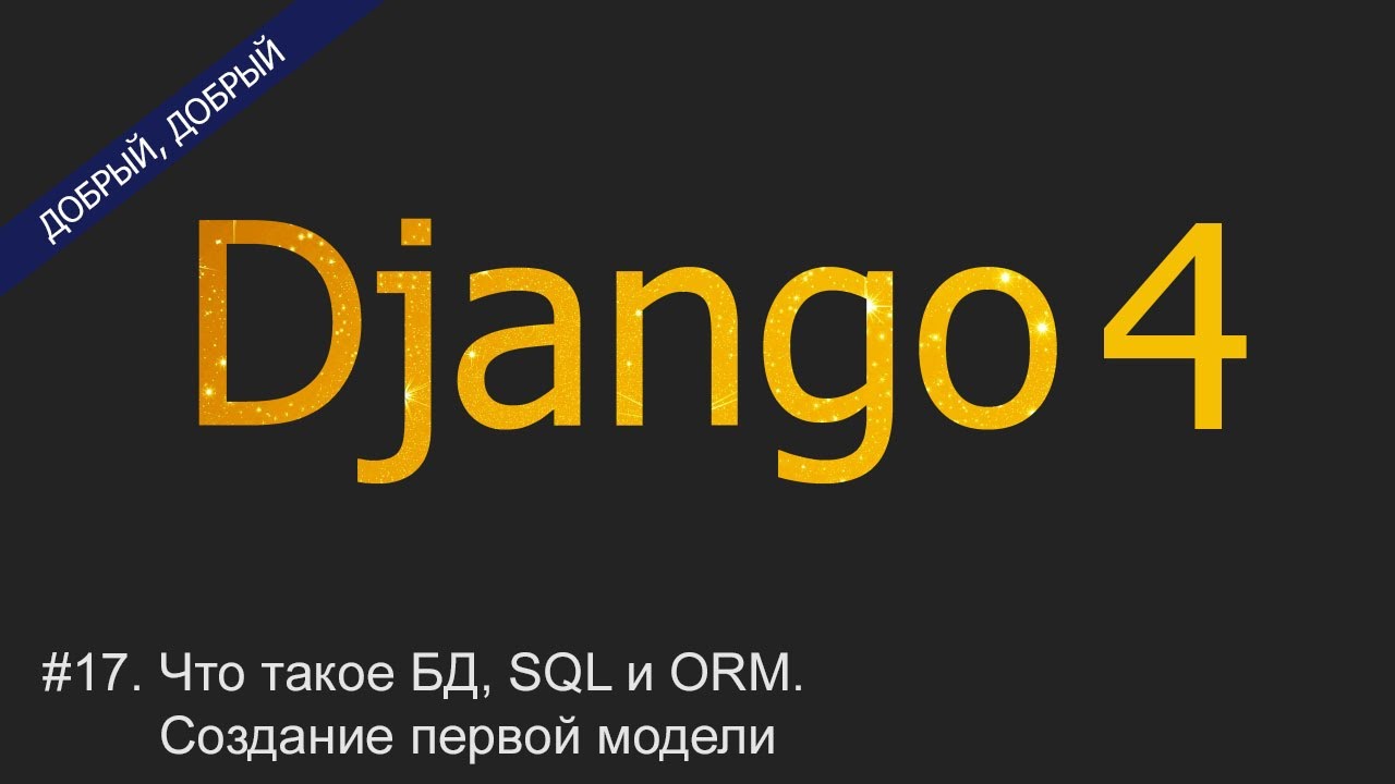 #17. Что такое БД, SQL и ORM. Создание первой модели | Уроки по Django 4