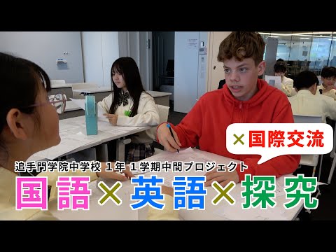 情報学科 【追手門学院中学校】アメリカ中高生体験が体験！国語×英語×探究 中間プロジェクト（追手門学院中・高等学校）