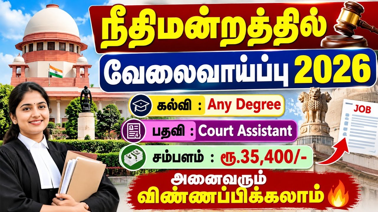 உச்ச நீதிமன்றத்தில் வேலைவாய்ப்பு 2026 😍 | supreme court jobs 2026 in tamil | 