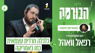 הבורסה | עם רפאל וואהל | כלכלה חרדית עצמאית – בין ברוקלין לבני ברק | פרק 6