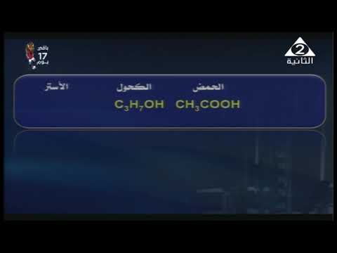 كيمياء 3 ثانوي ( الاسترات ) أ روماني اسحق 04-06-2019