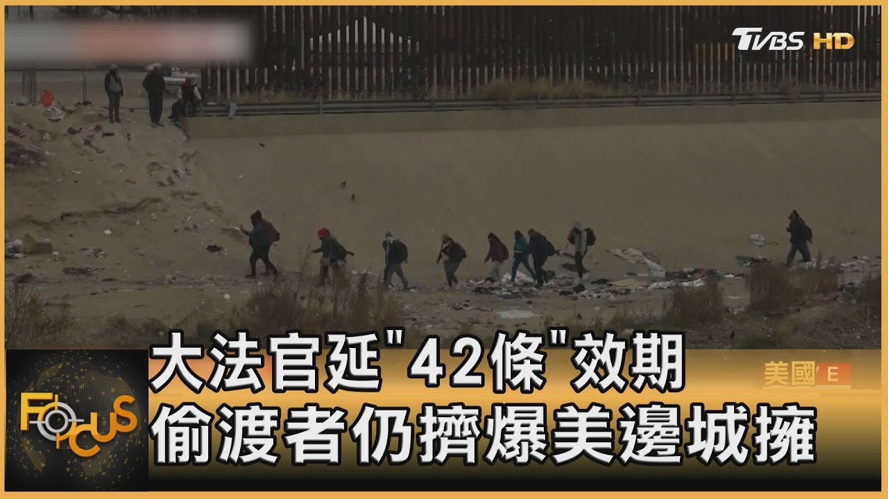 大法官延「42條」效期 偷渡者仍擠爆美邊城