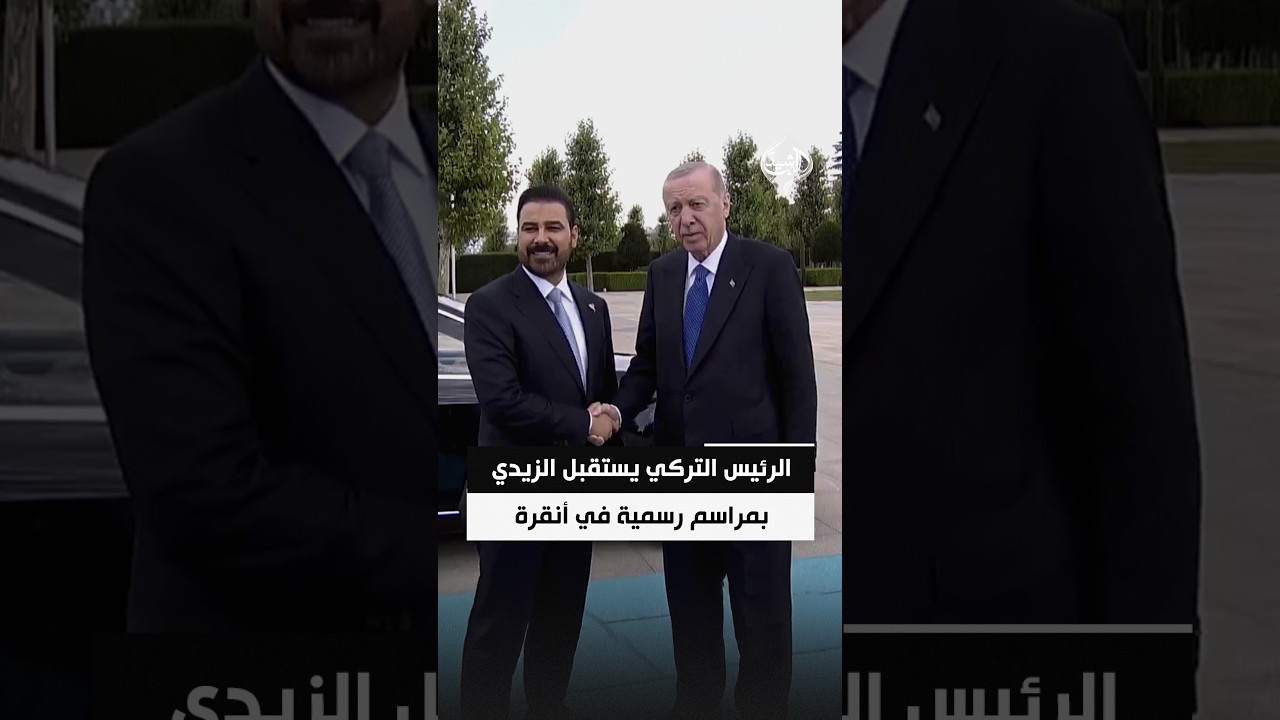 فيديو | أردوغان يستقبل الزيدي بمراسم رسمية في أنقرة