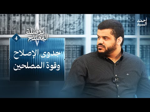 جدوى الإصلاح وقوة المصلحين