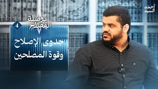 صورة بوصلة المصلح ٠٤ | جدوى الإصلاح وقوة المصلحين | أحمد السيد