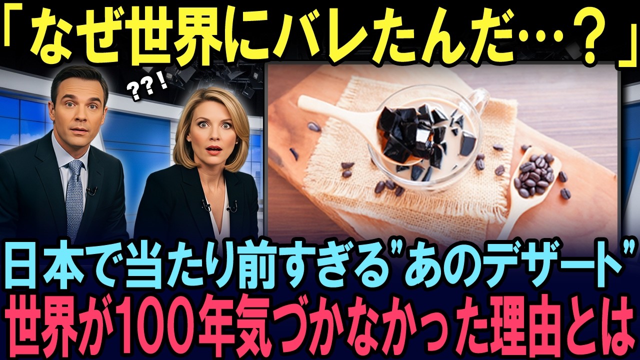 【海外の反応】「なぜ世界にバレたんだ…？」日本で当たり前のコーヒーゼリーに世界が100年気づかなかった理由