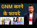 GNM करने के फायदे | Benefits of GNM Course And Salary Details 🔥🔥