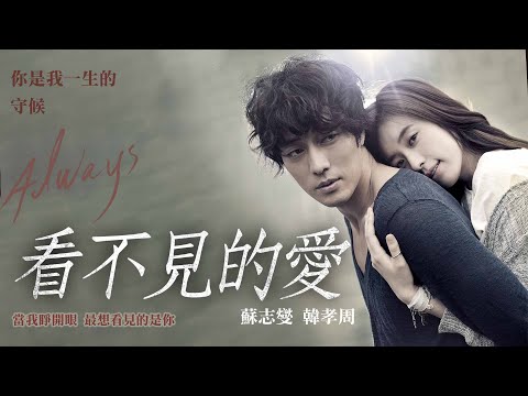 《看不見的愛》Always｜正式預告